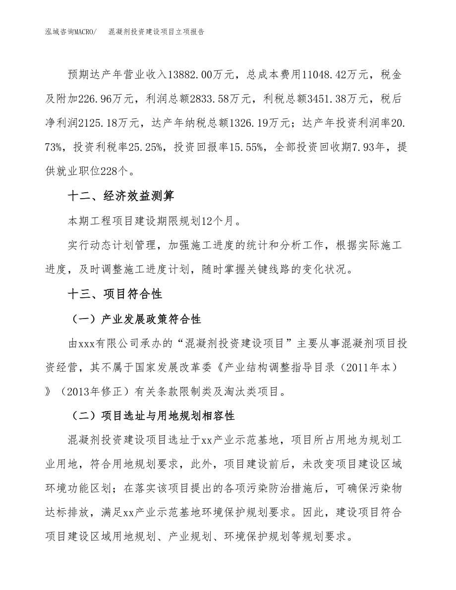 混凝剂投资建设项目立项报告(规划申请).docx_第5页