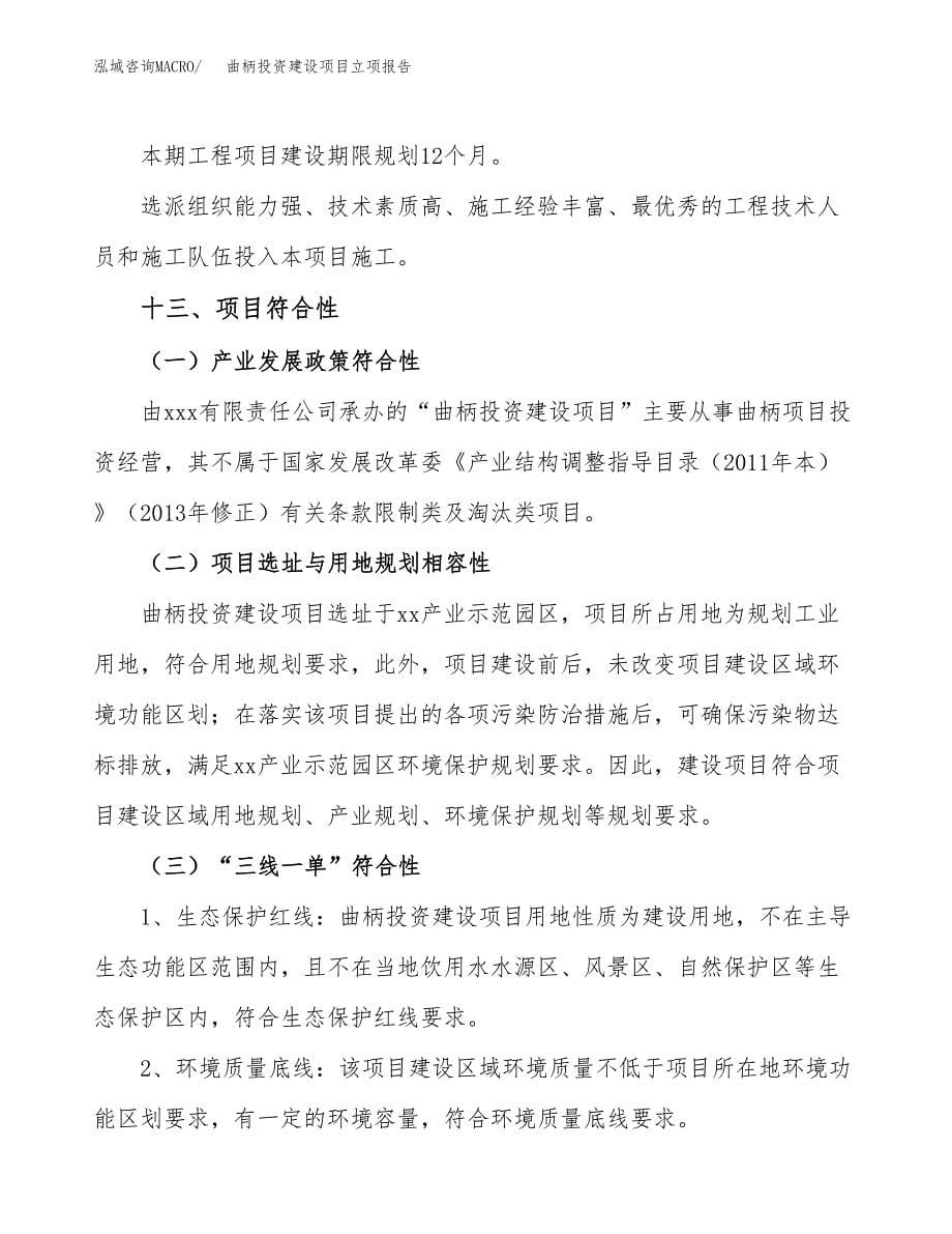 曲柄投资建设项目立项报告(规划申请).docx_第5页