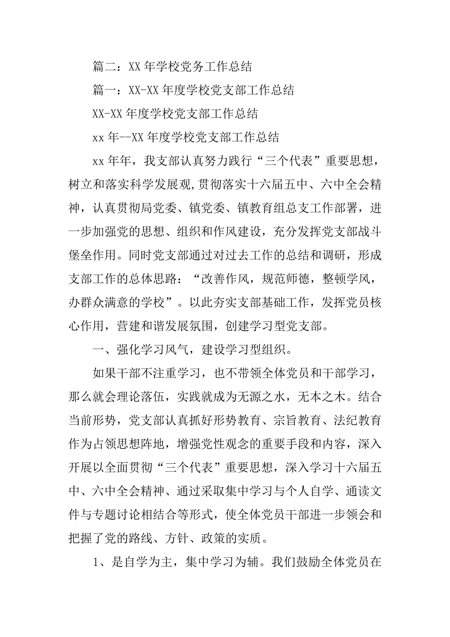 xx学校支部工作总结.doc_第4页