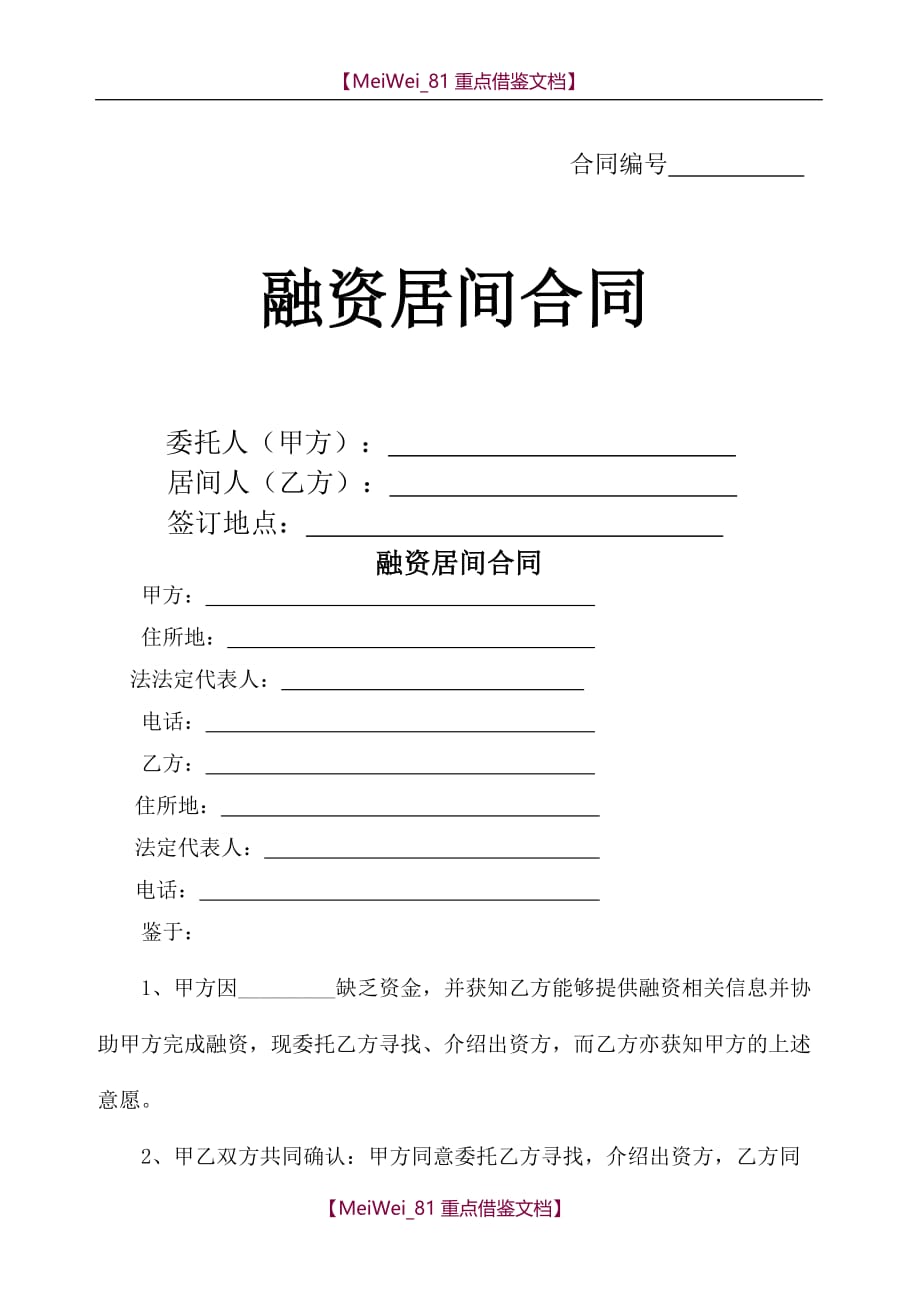 【9A文】融资居间合同(范本)_第1页