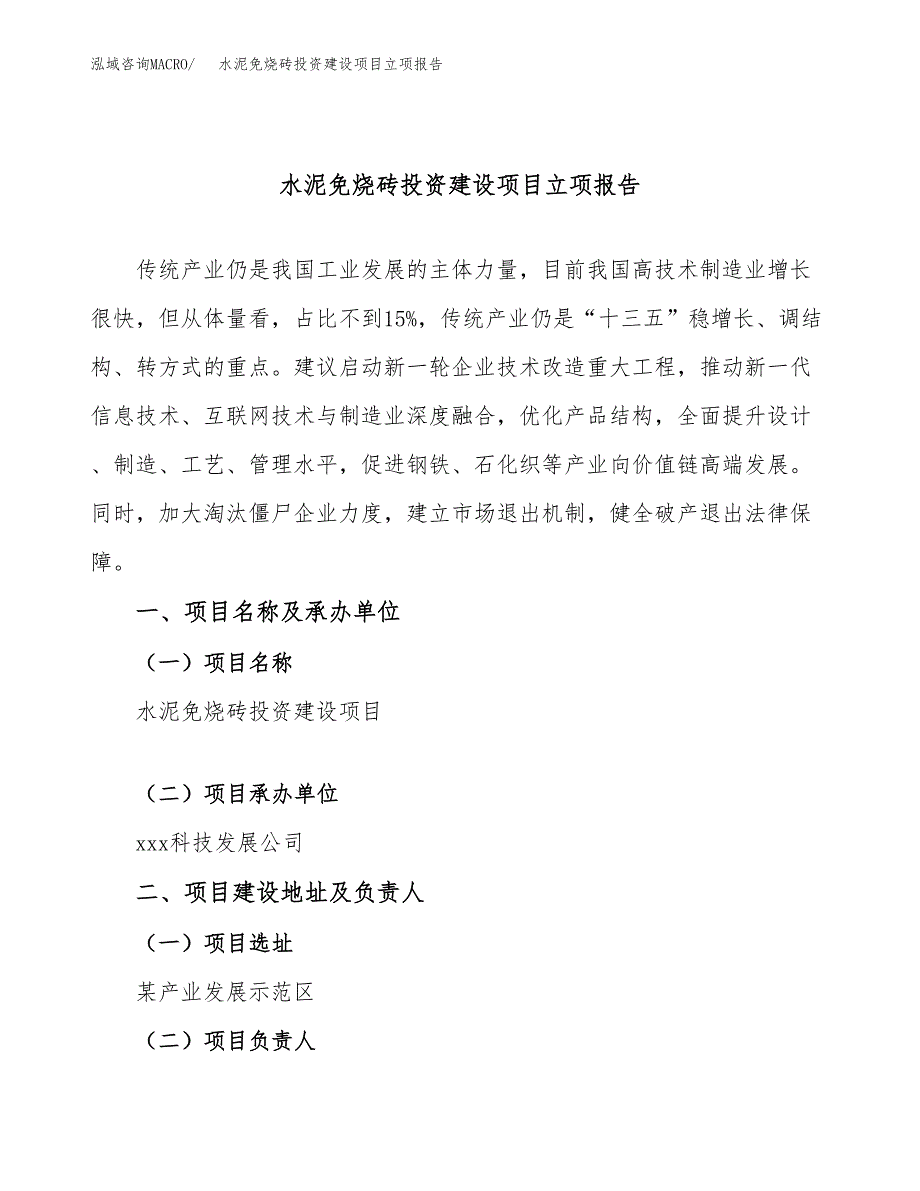 水泥免烧砖投资建设项目立项报告(规划申请).docx_第1页