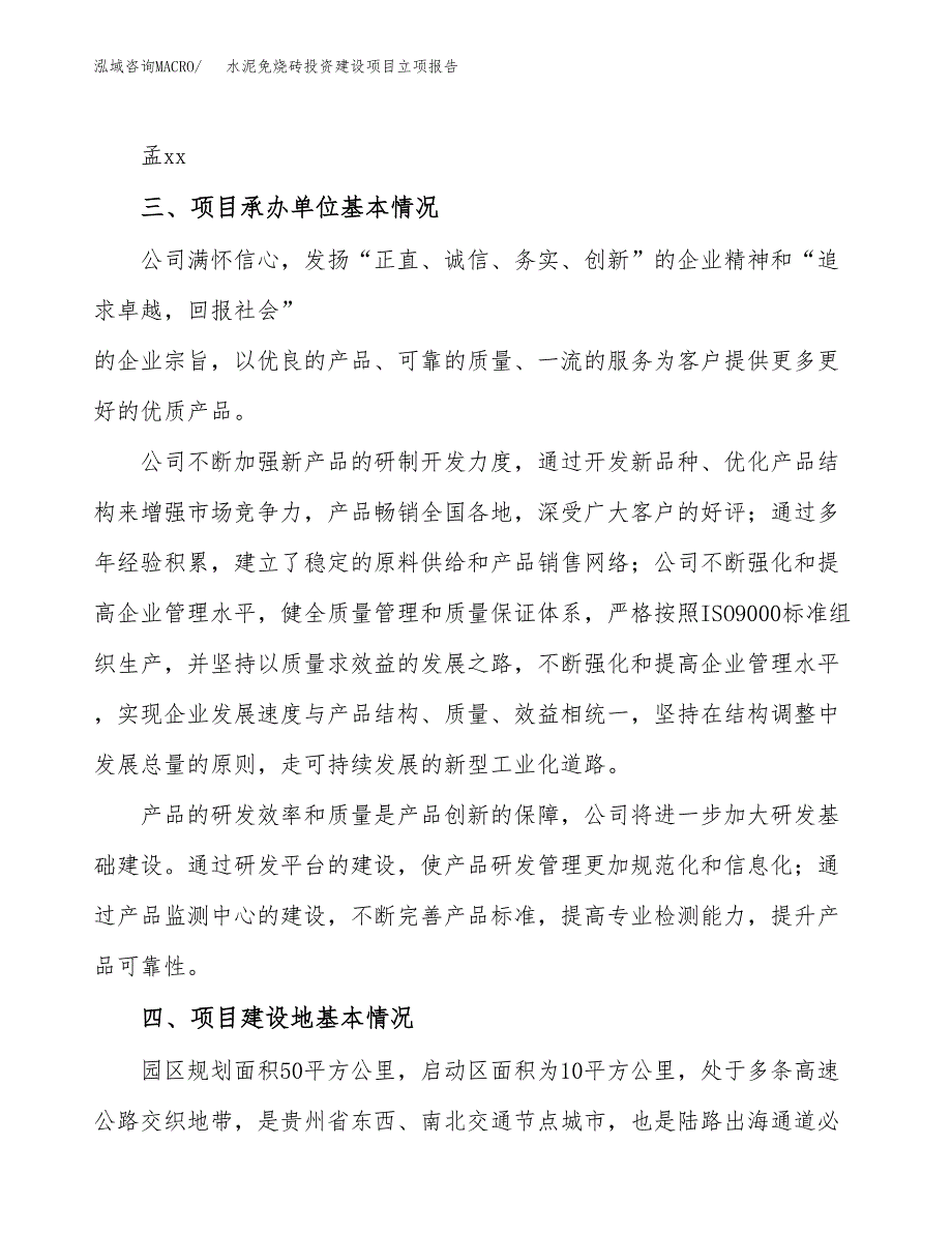 水泥免烧砖投资建设项目立项报告(规划申请).docx_第2页