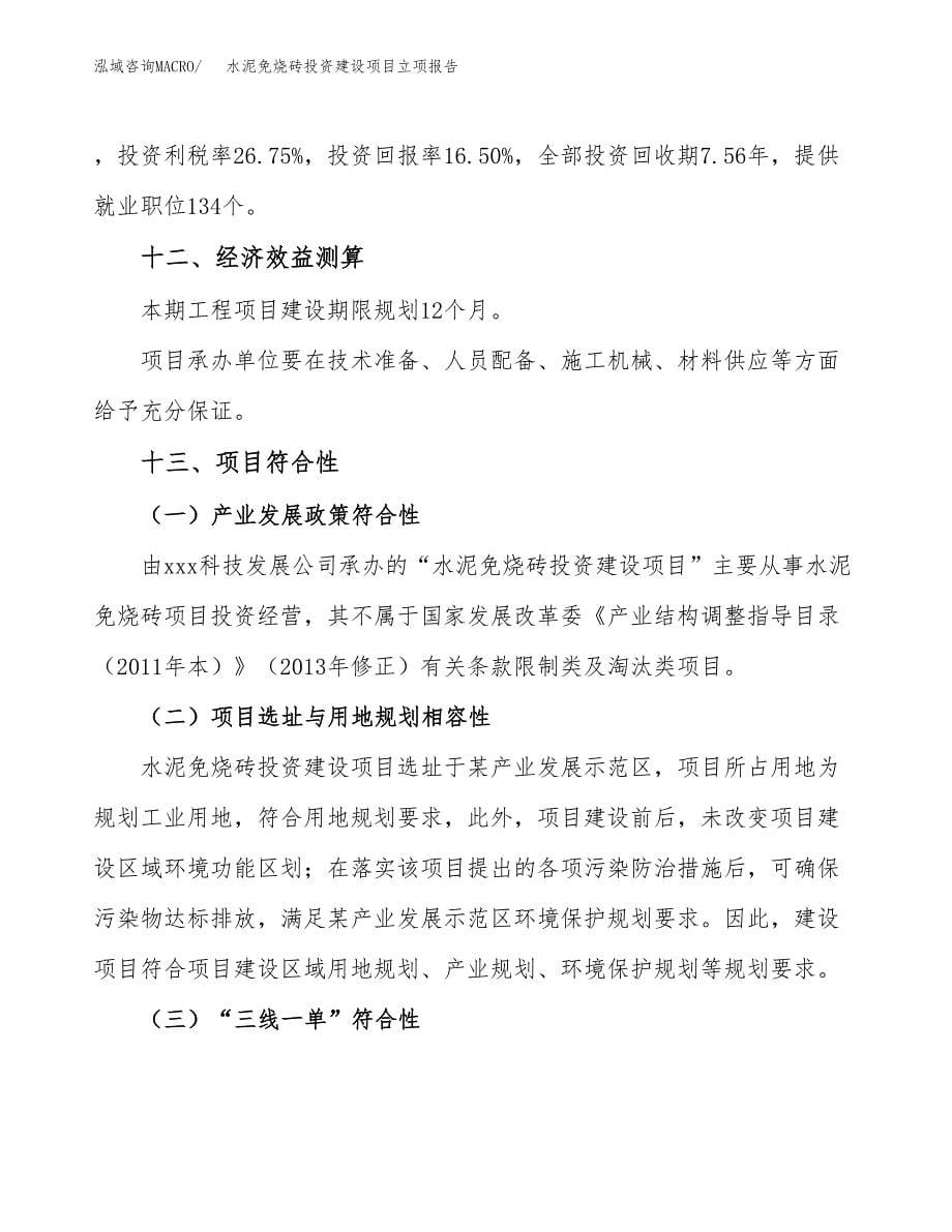 水泥免烧砖投资建设项目立项报告(规划申请).docx_第5页