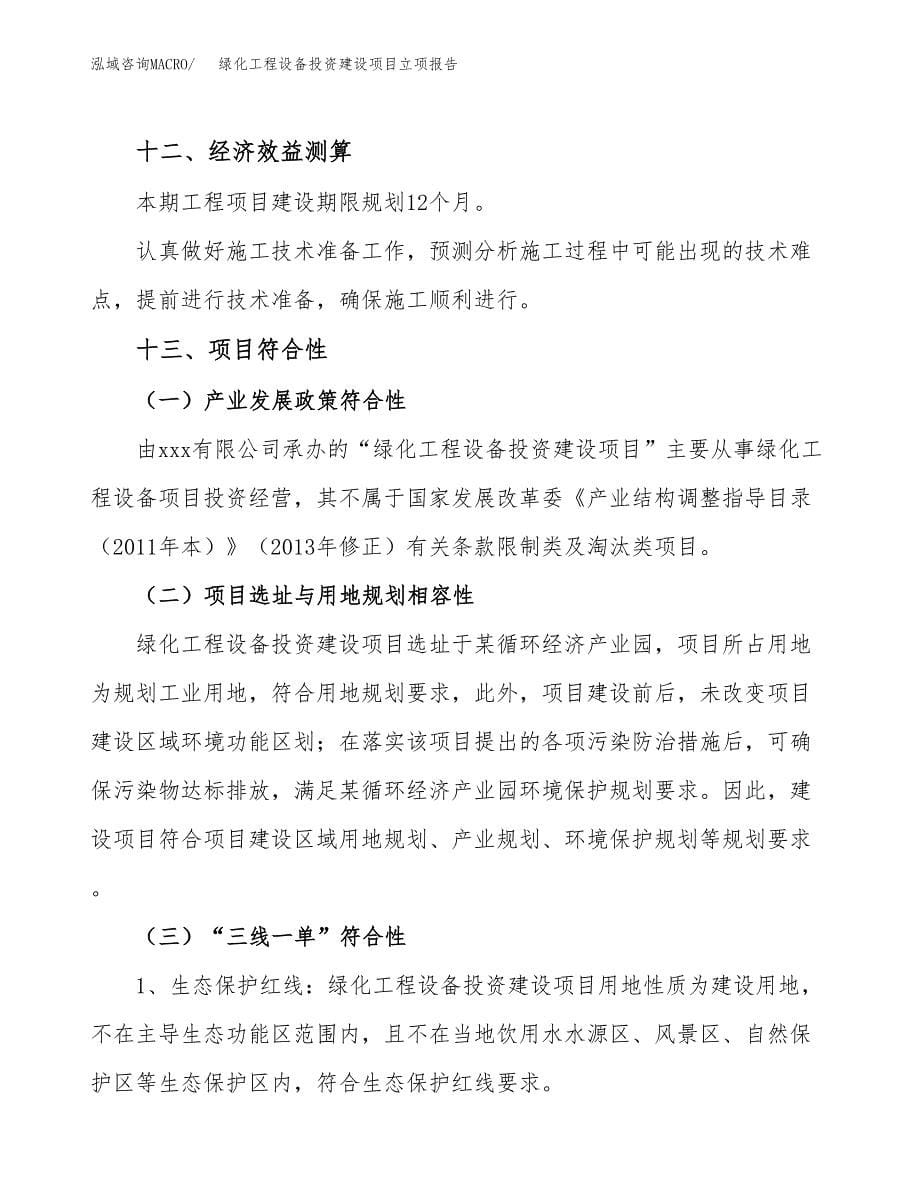 绿化工程设备投资建设项目立项报告(规划申请).docx_第5页