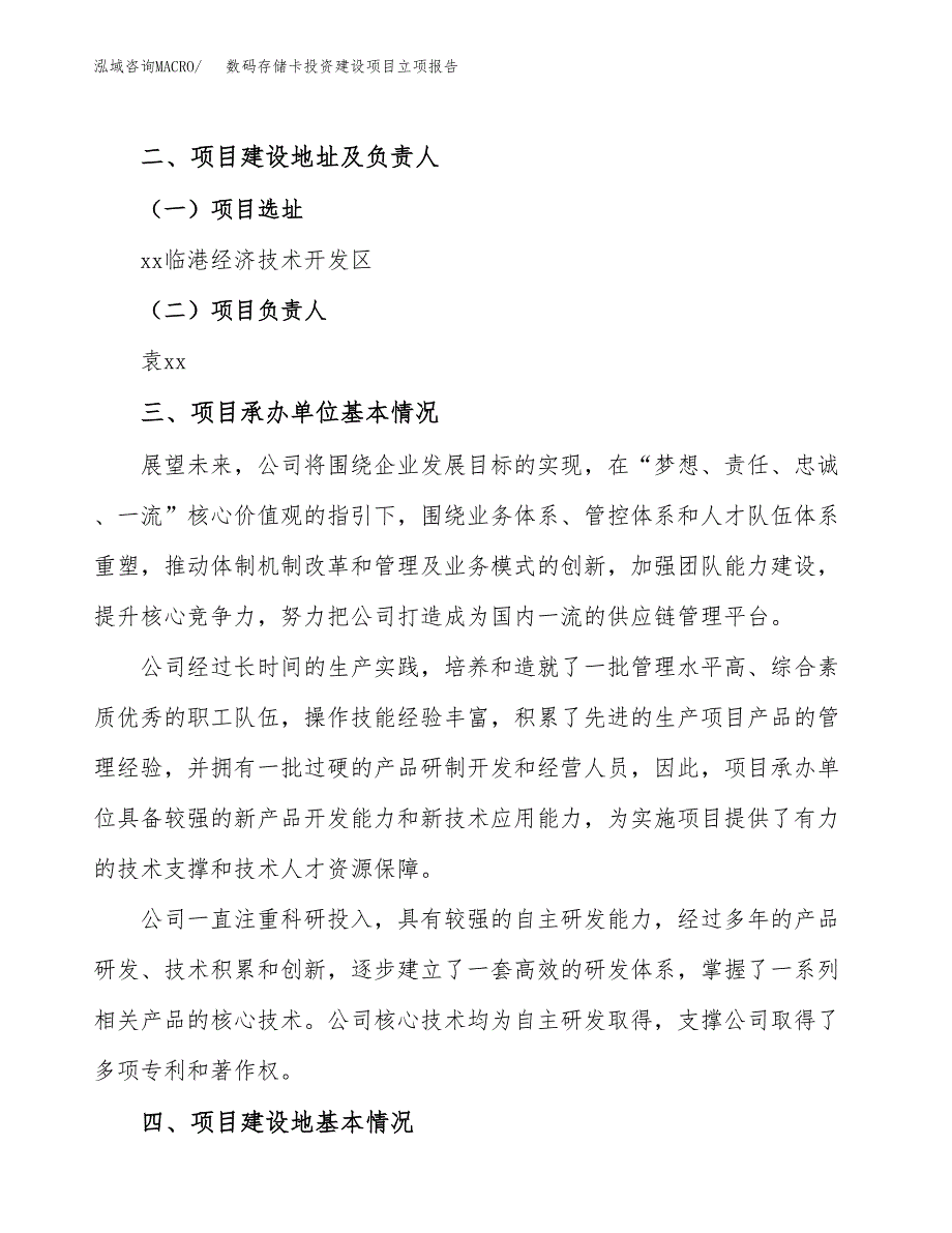 数码存储卡投资建设项目立项报告(规划申请).docx_第2页