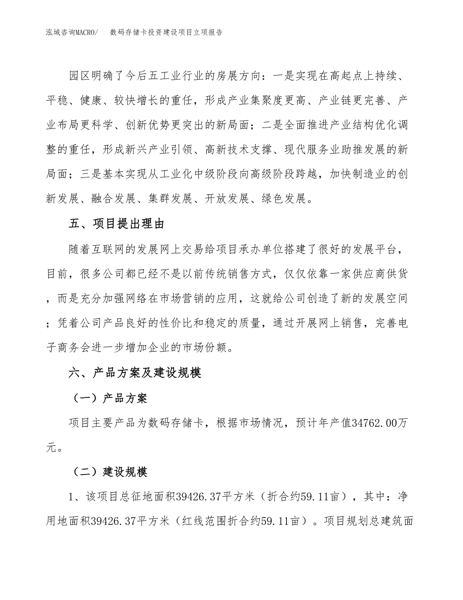 数码存储卡投资建设项目立项报告(规划申请).docx_第3页