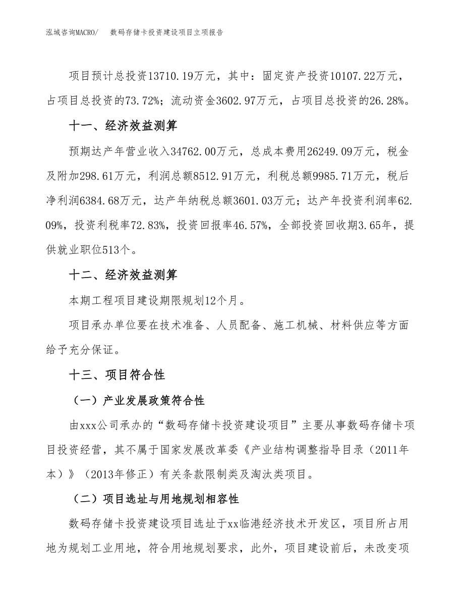 数码存储卡投资建设项目立项报告(规划申请).docx_第5页