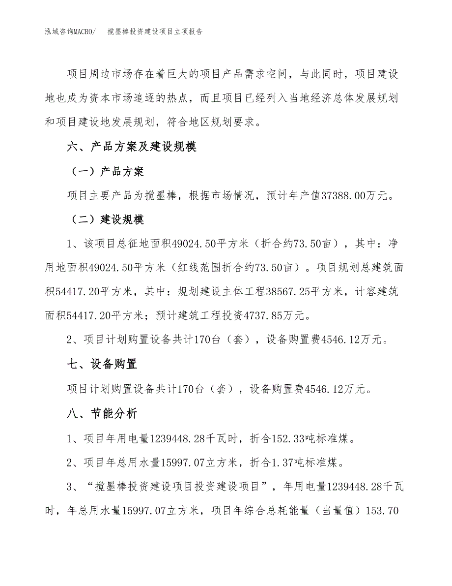 搅墨棒投资建设项目立项报告(规划申请).docx_第3页