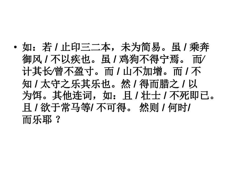 初中文言文朗读停顿复习(详细版)_第4页