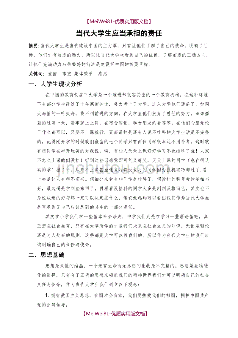 【7A文】当代大学生应当承担的责任_第2页