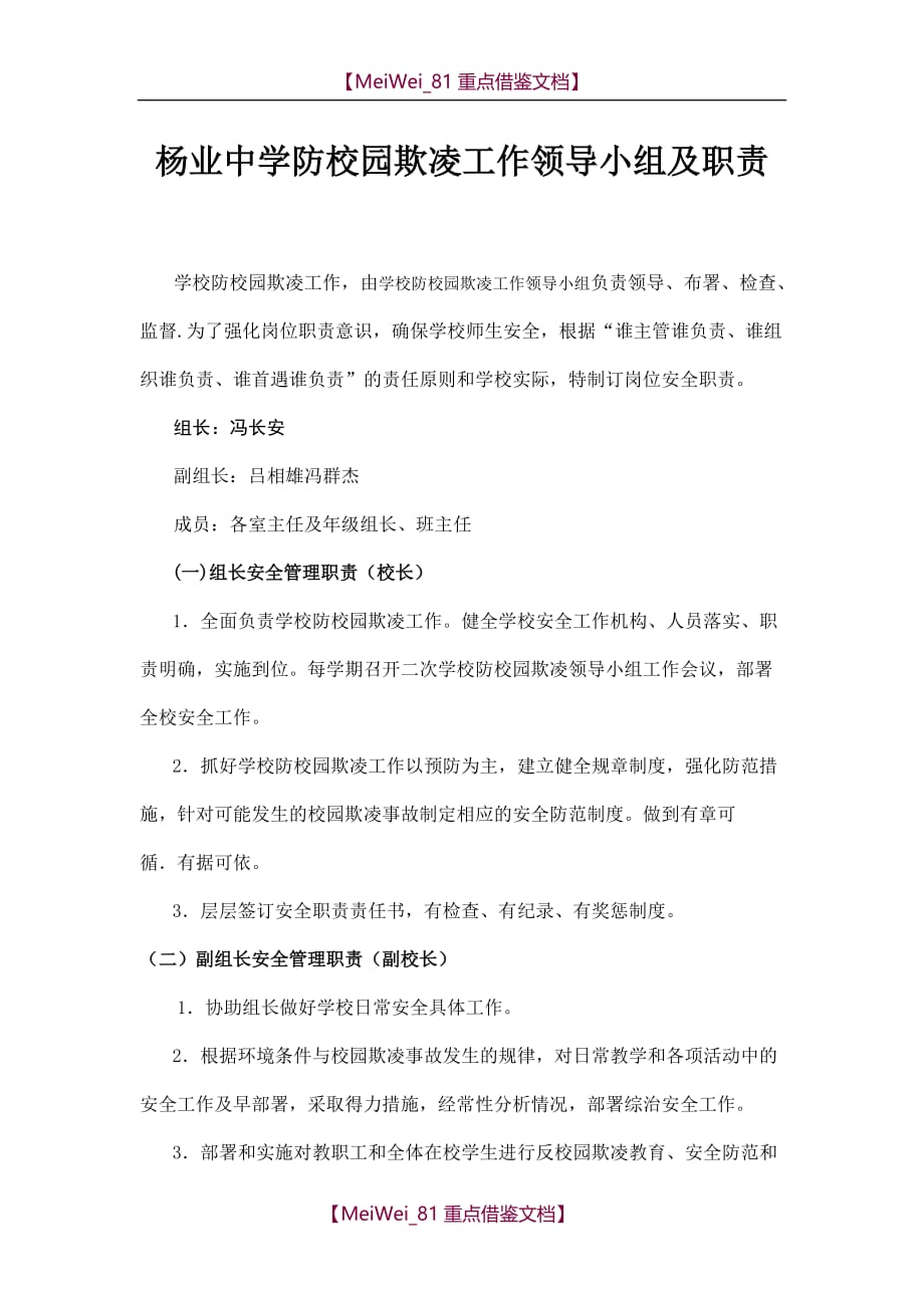 【9A文】杨业中学防校园欺凌工作领导小组及职责_第1页
