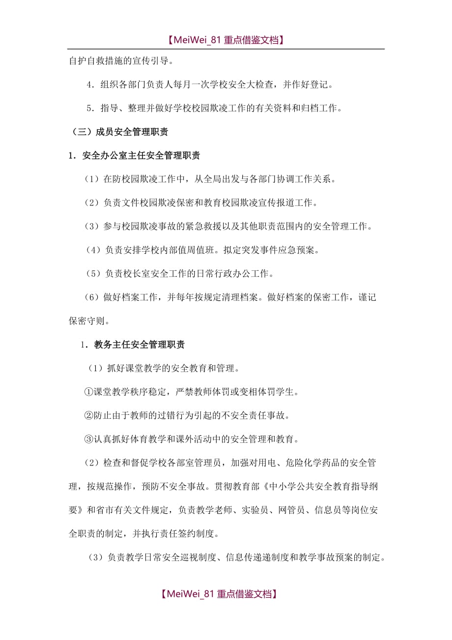 【9A文】杨业中学防校园欺凌工作领导小组及职责_第2页