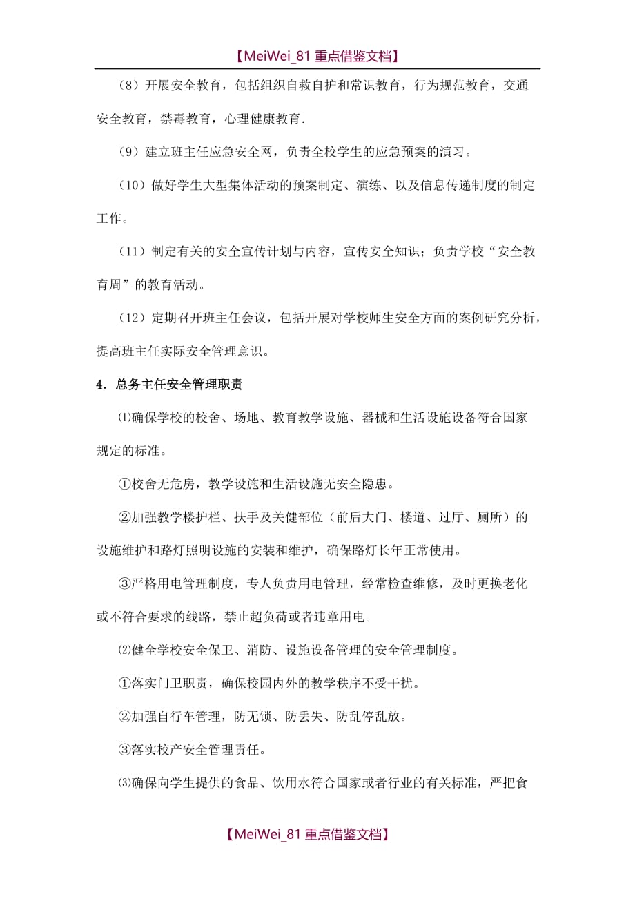 【9A文】杨业中学防校园欺凌工作领导小组及职责_第4页