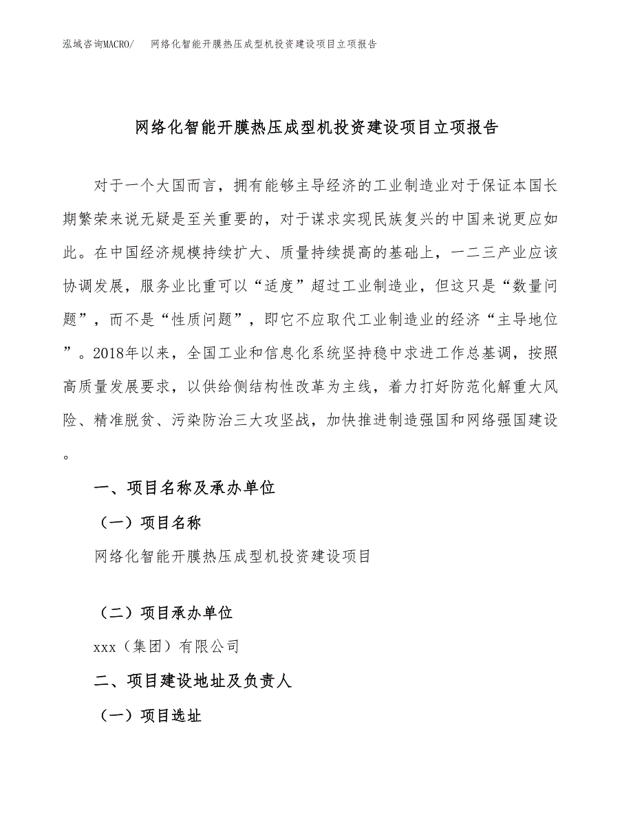 网络化智能开膜热压成型机投资建设项目立项报告(规划申请).docx_第1页