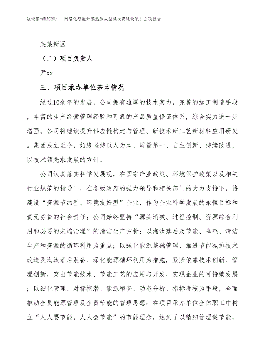 网络化智能开膜热压成型机投资建设项目立项报告(规划申请).docx_第2页