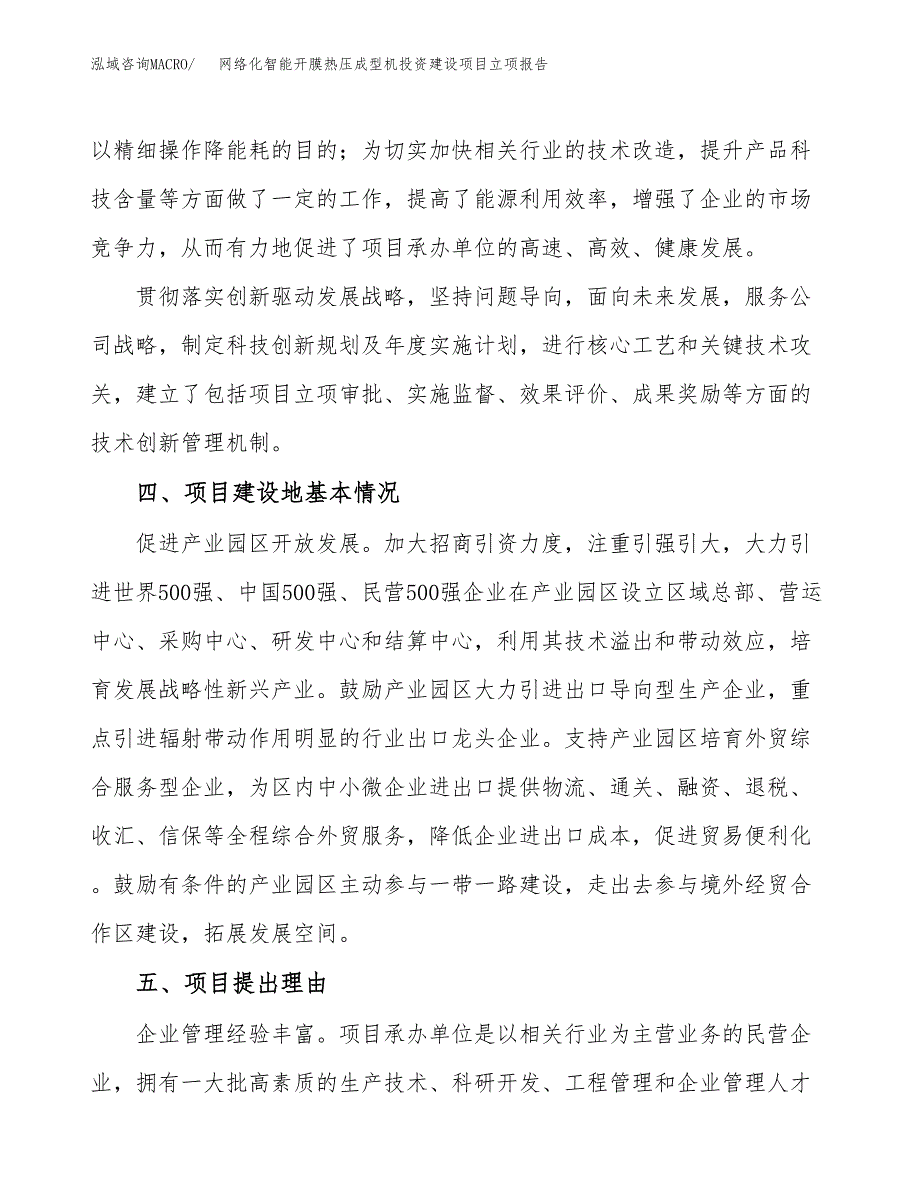 网络化智能开膜热压成型机投资建设项目立项报告(规划申请).docx_第3页