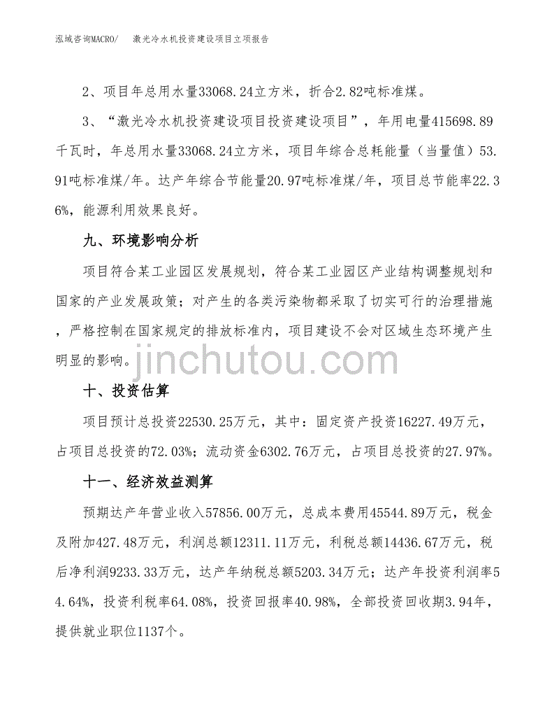 激光冷水机投资建设项目立项报告(规划申请).docx_第4页