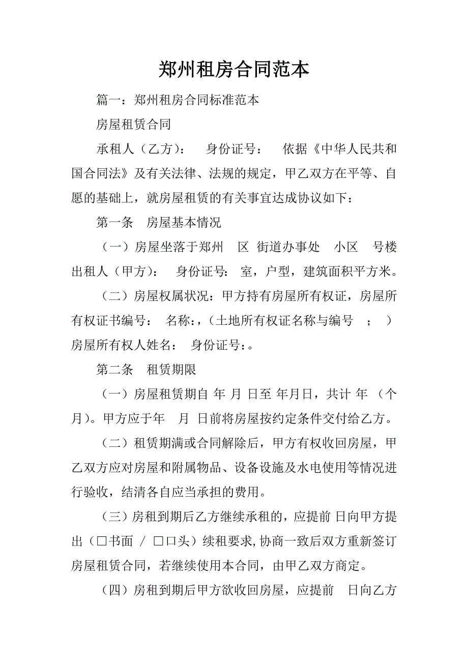 郑州租房合同范本.doc_第1页