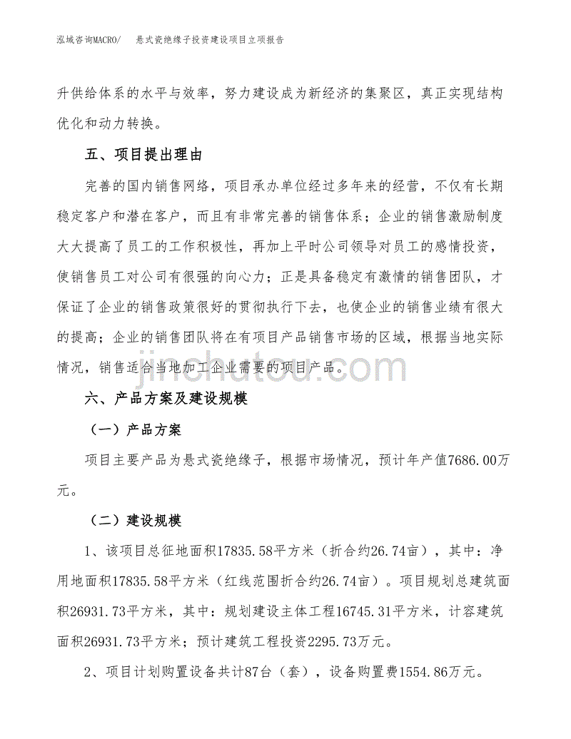 悬式瓷绝缘子投资建设项目立项报告(规划申请).docx_第3页