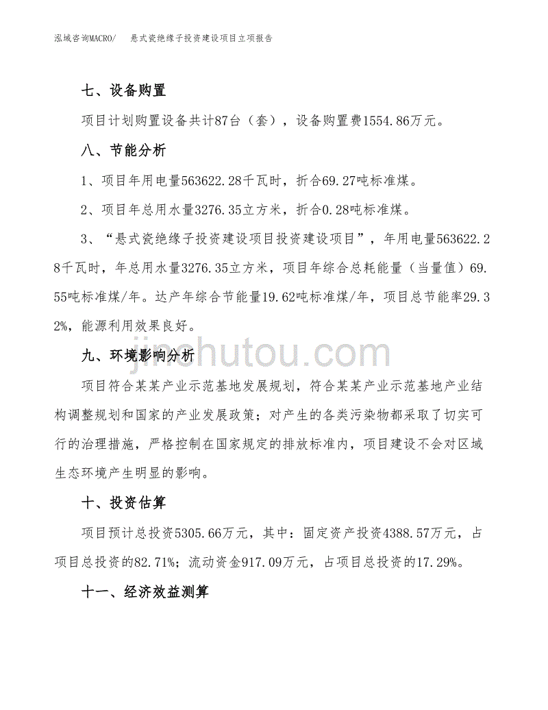 悬式瓷绝缘子投资建设项目立项报告(规划申请).docx_第4页