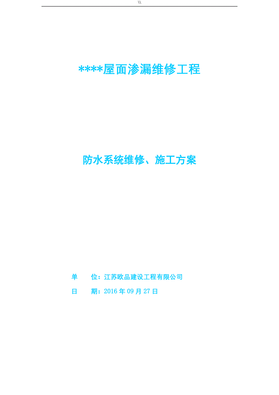 SBS防水卷材防水维修项目施工组织计划_第1页