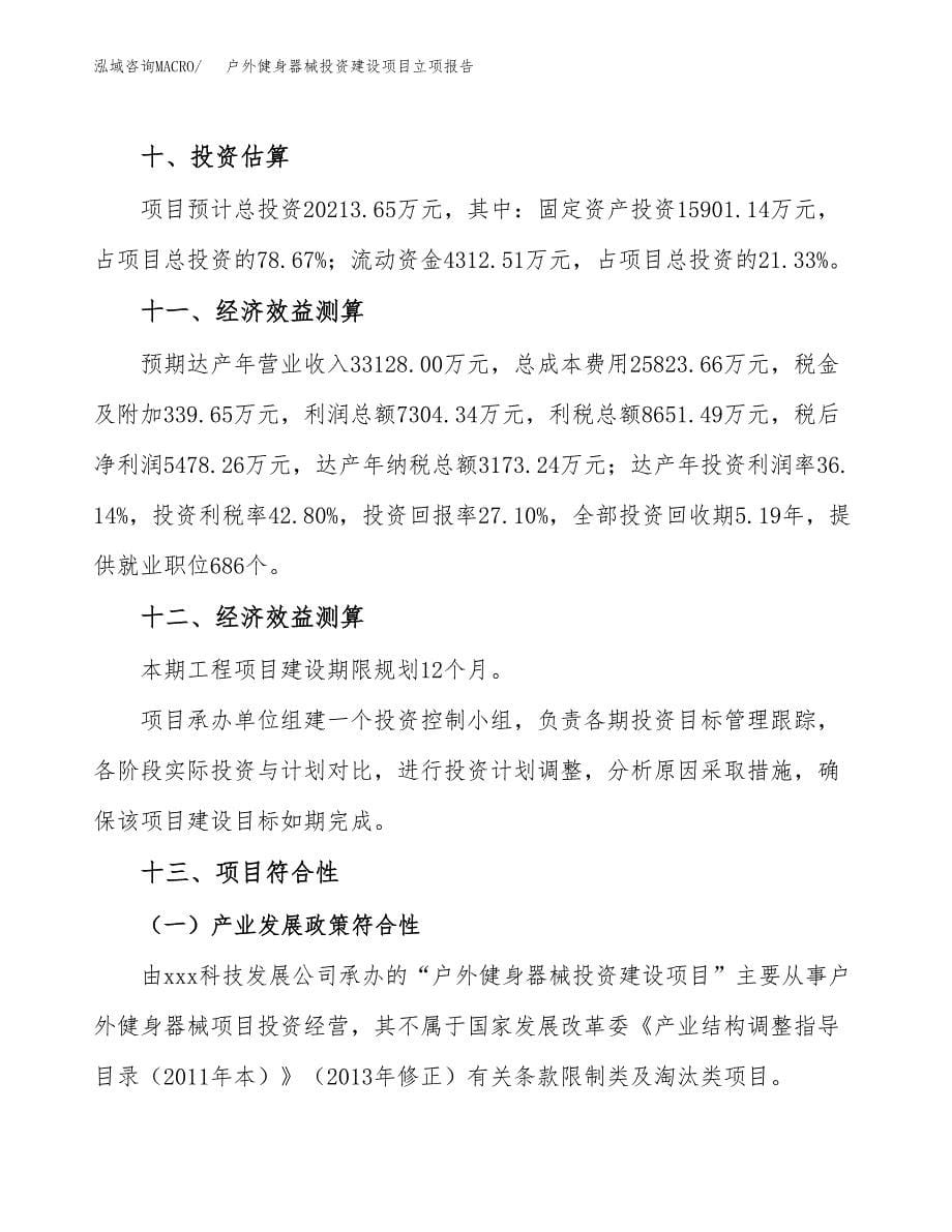 户外健身器械投资建设项目立项报告(规划申请).docx_第5页