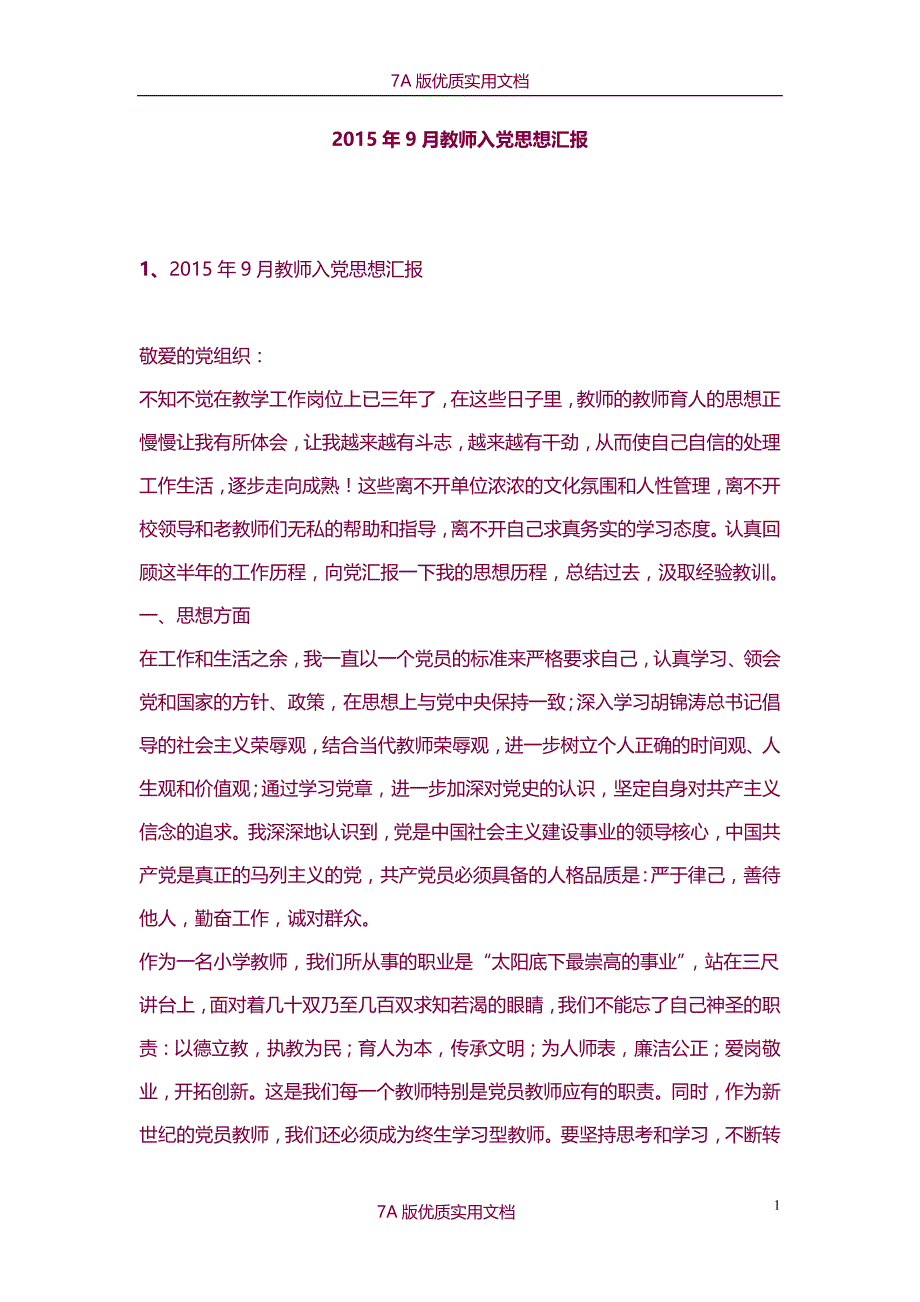 【7A版】2015年9月教师入党思想汇报_第1页