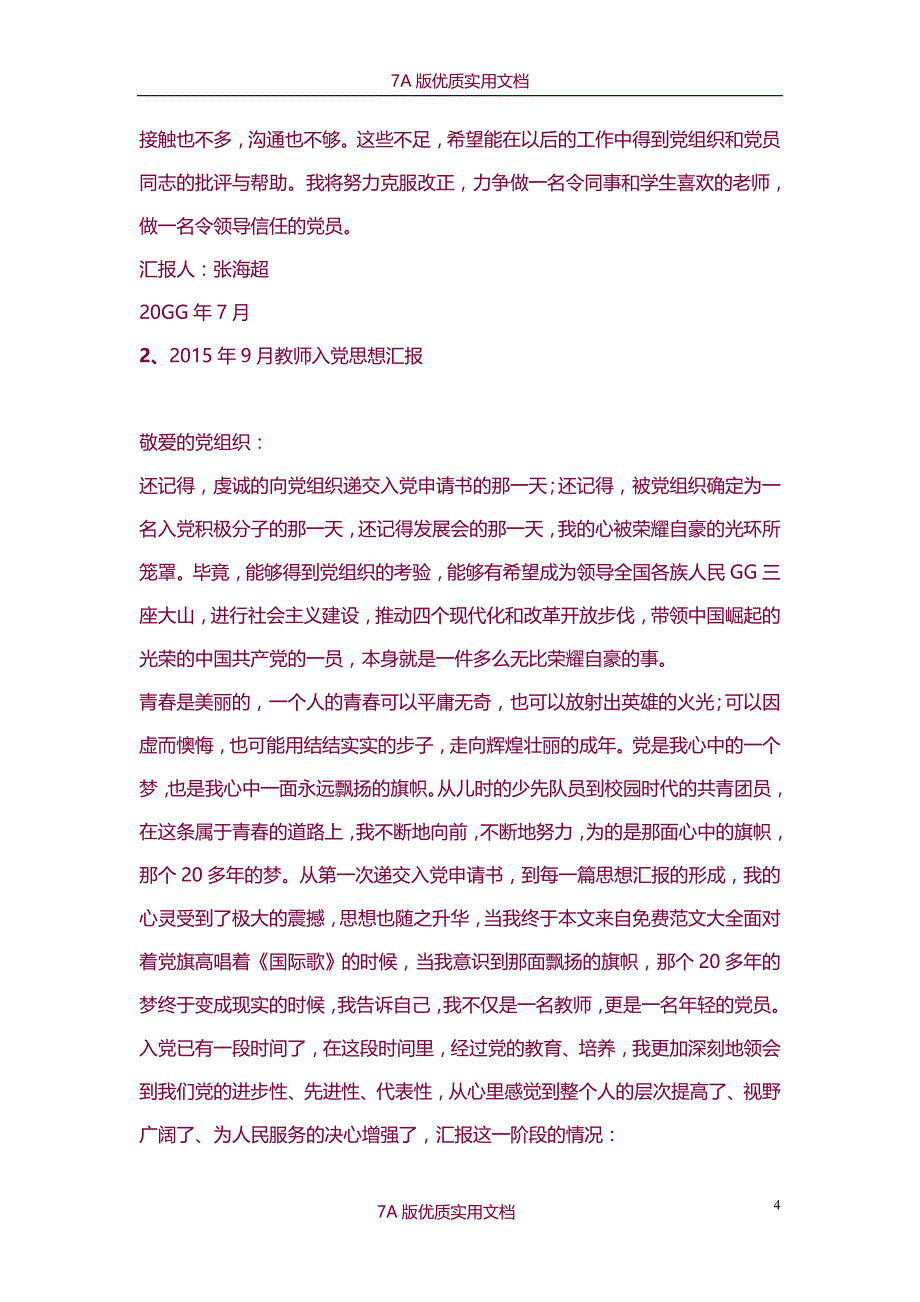 【7A版】2015年9月教师入党思想汇报_第4页