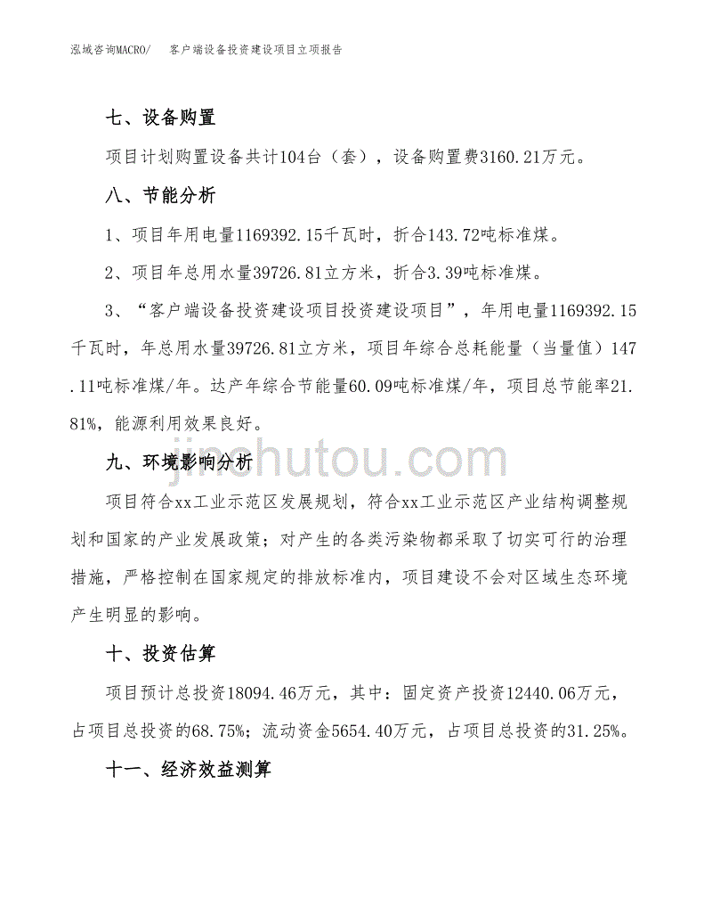 客户端设备投资建设项目立项报告(规划申请).docx_第4页