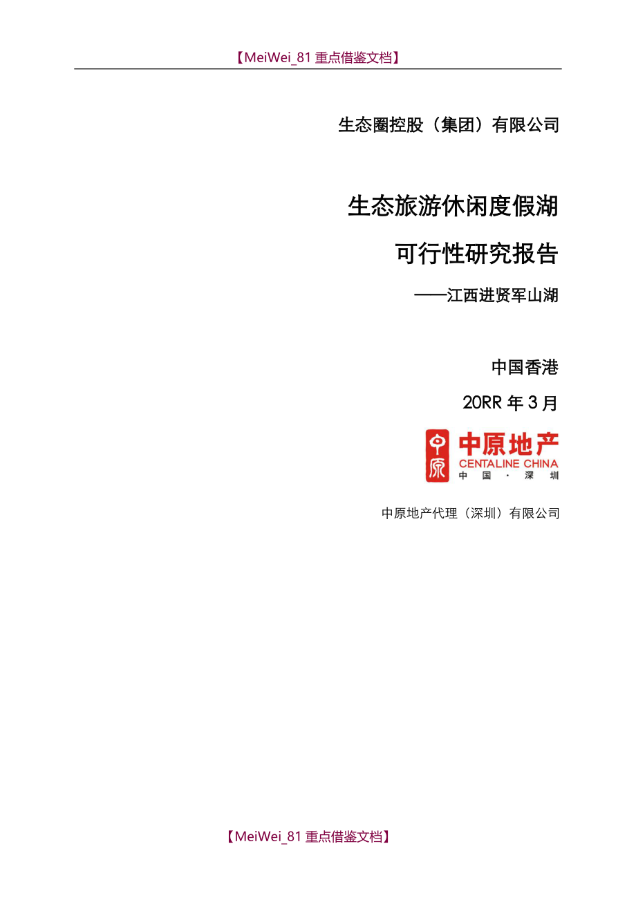 【9A文】江西军山湖生态旅游休闲度假湖可行性研究报告_第1页