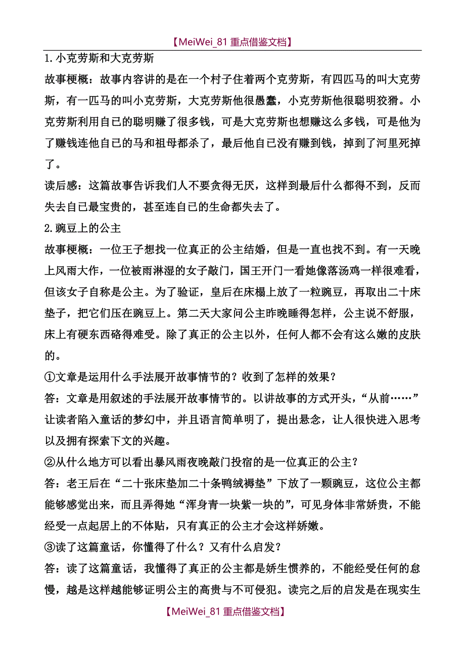 【9A文】童话故事简介及心得_第1页