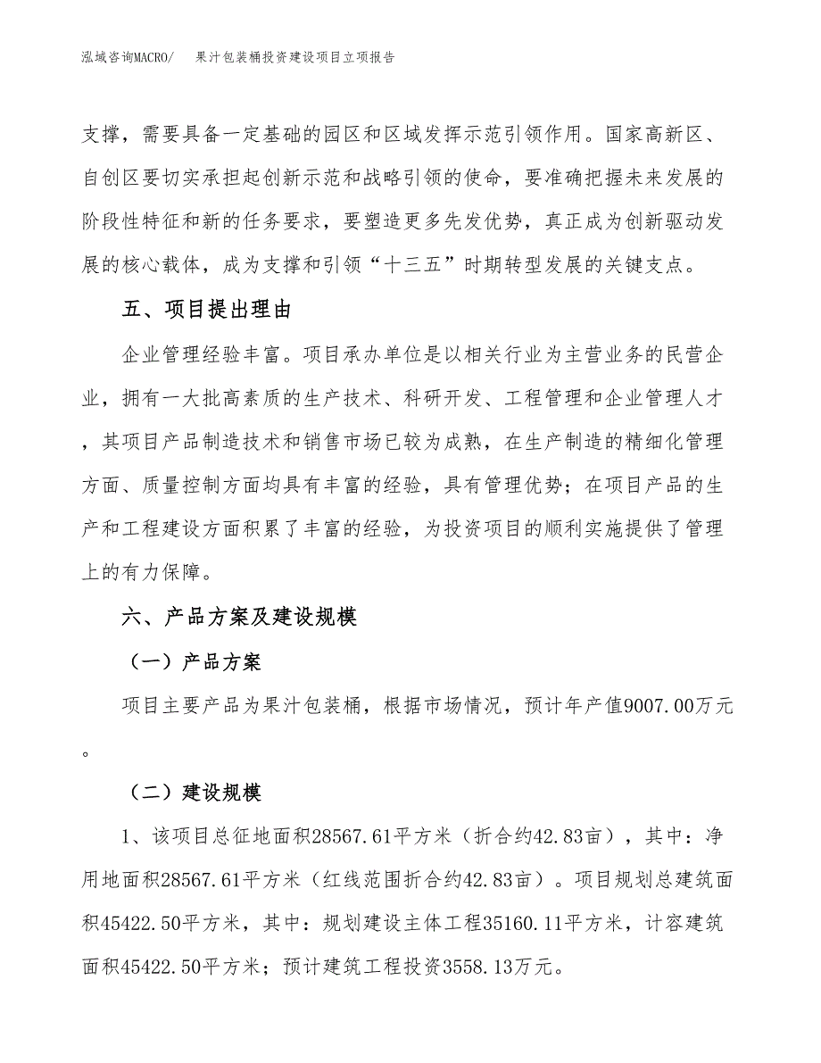 果汁包装桶投资建设项目立项报告(规划申请).docx_第4页