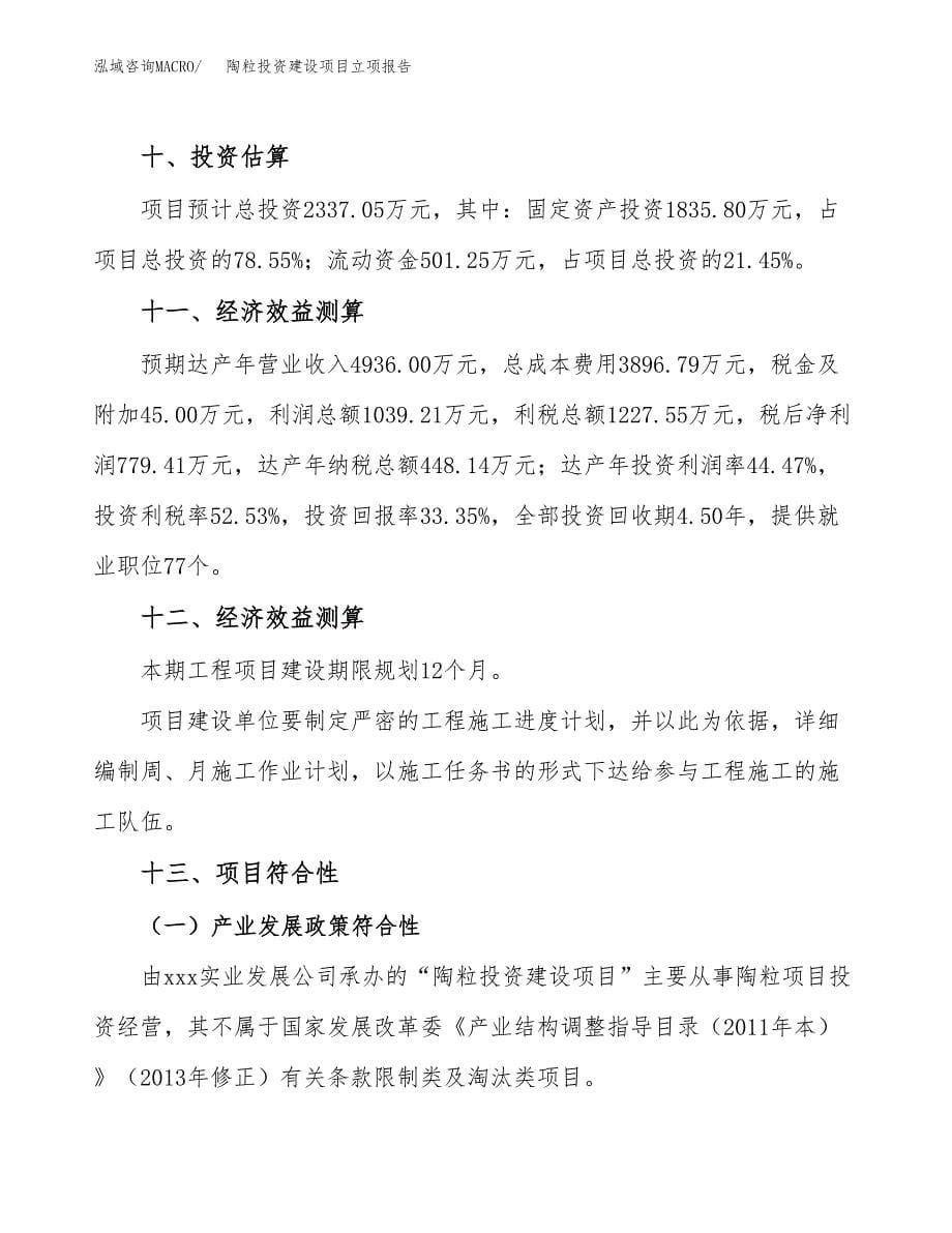 陶粒投资建设项目立项报告(规划申请).docx_第5页