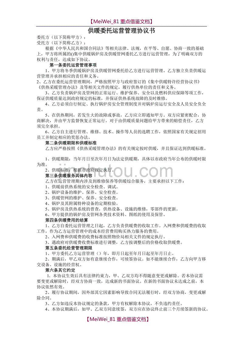 【7A文】供暖委托运营管理协议书_第1页