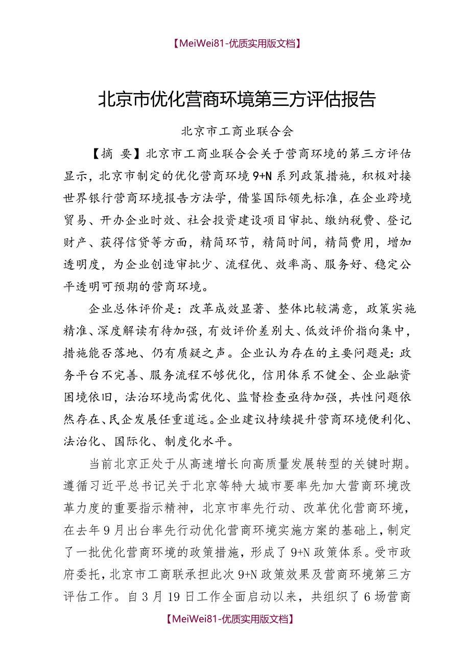 【8A版】北京优化营商环境第三方报告_第1页