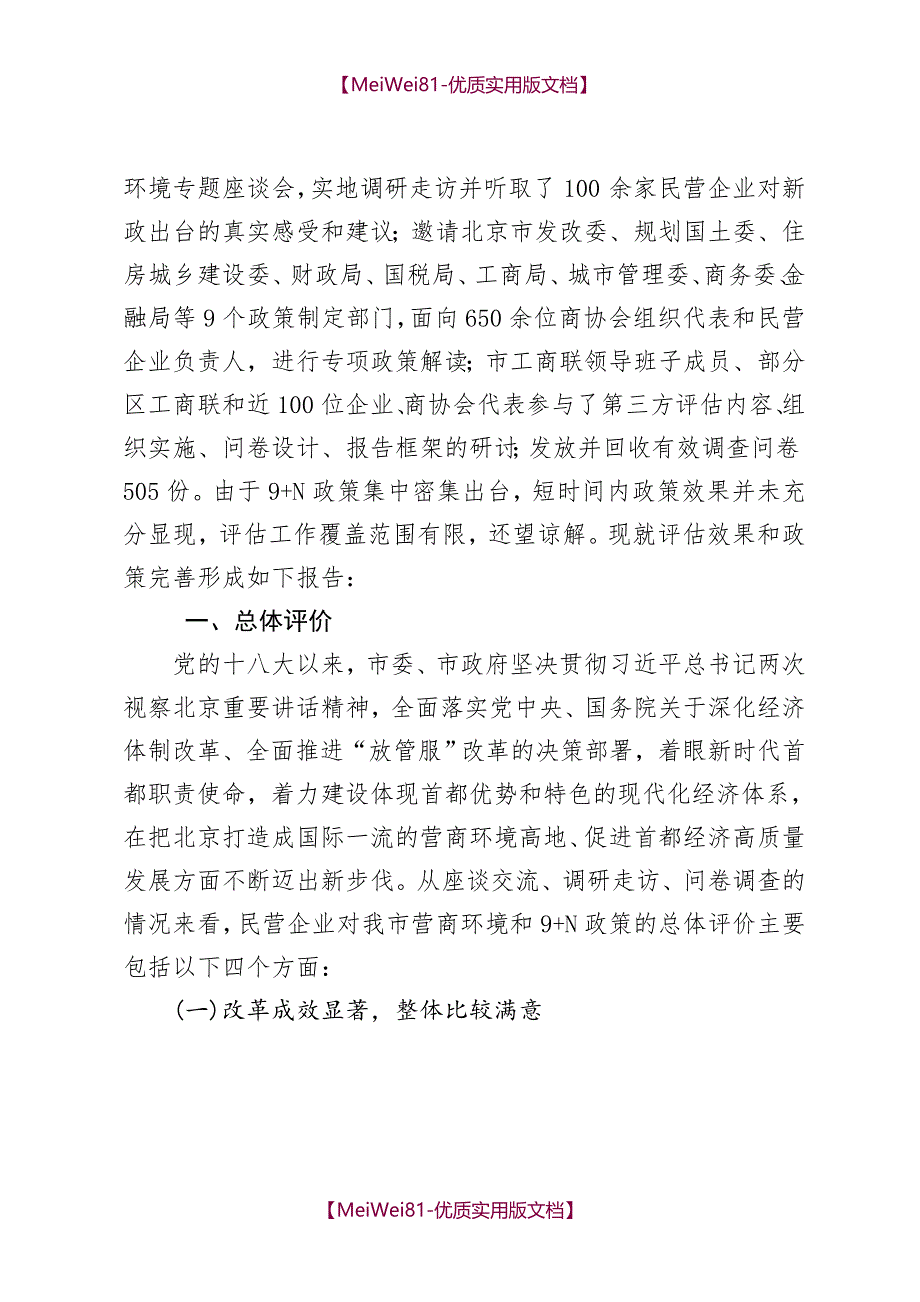 【8A版】北京优化营商环境第三方报告_第2页