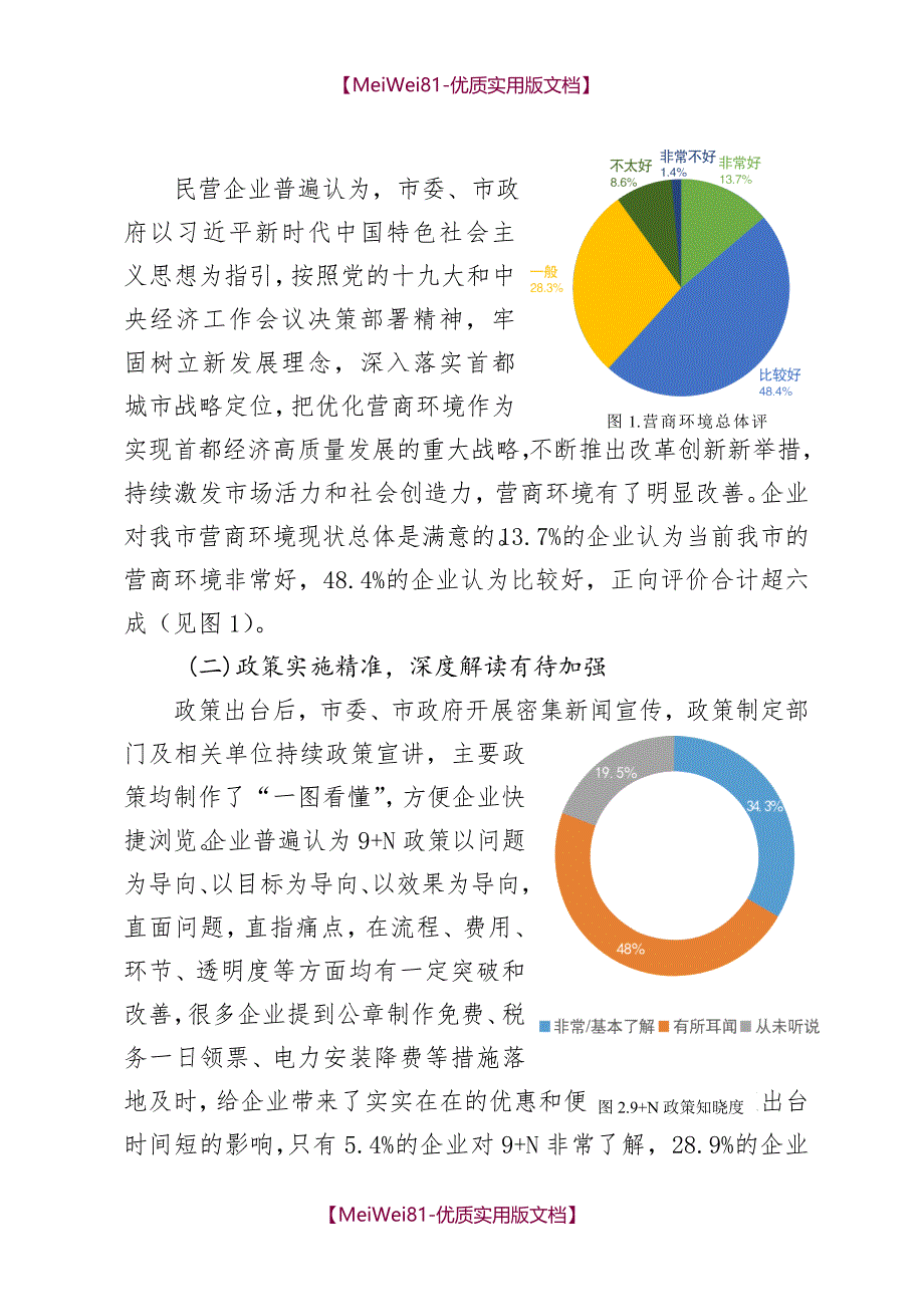 【8A版】北京优化营商环境第三方报告_第3页