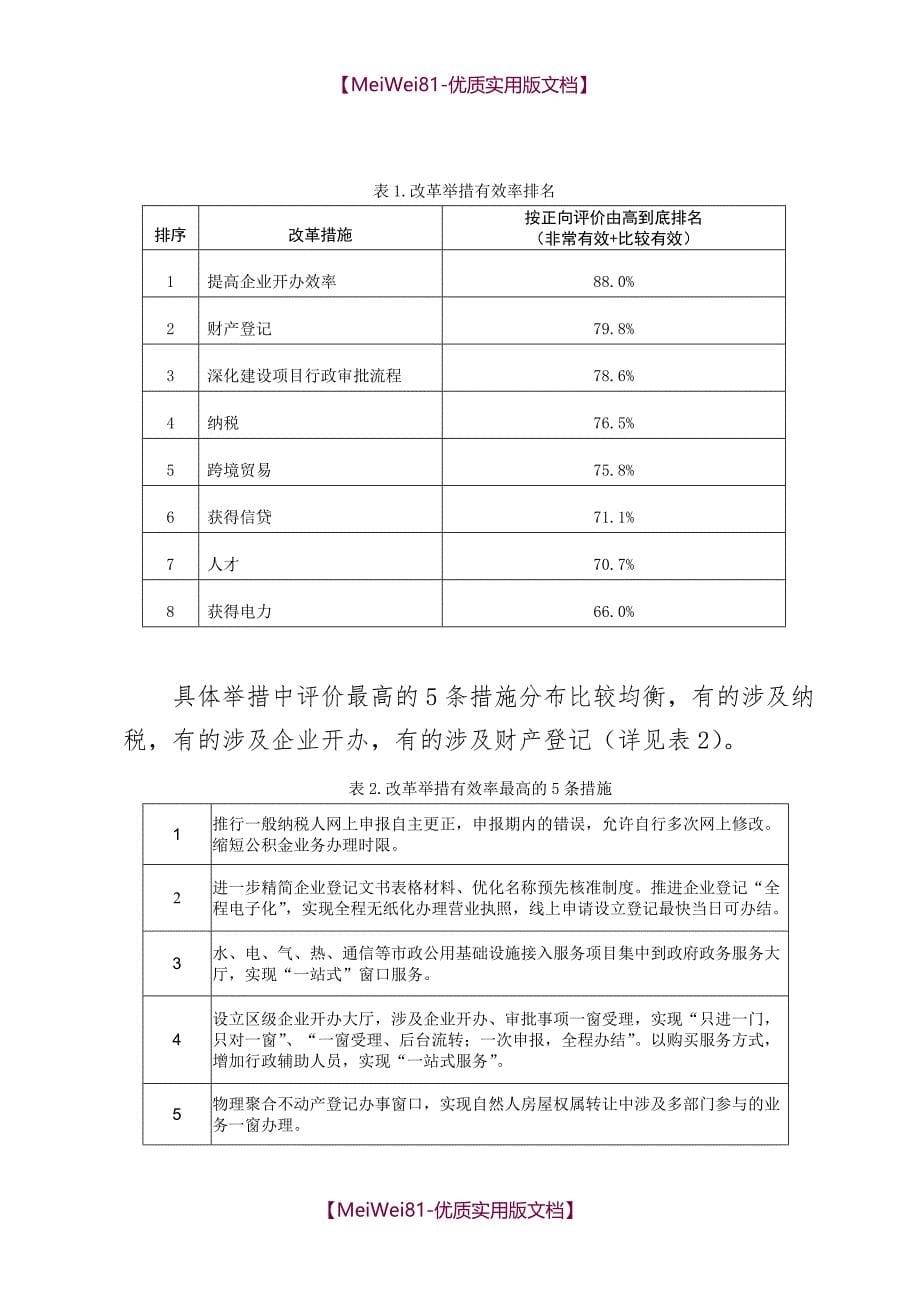 【8A版】北京优化营商环境第三方报告_第5页