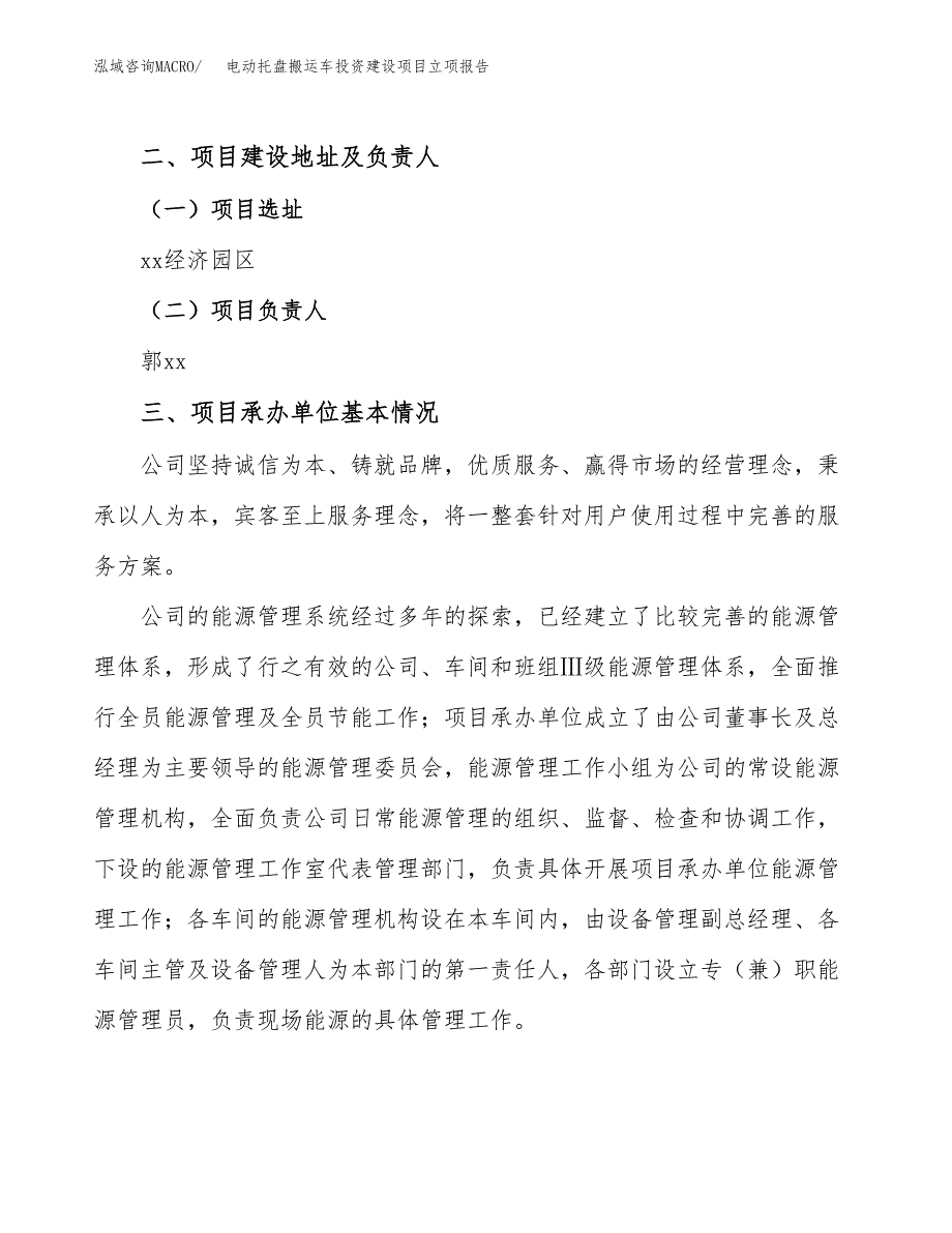 电动托盘搬运车投资建设项目立项报告(规划申请).docx_第2页