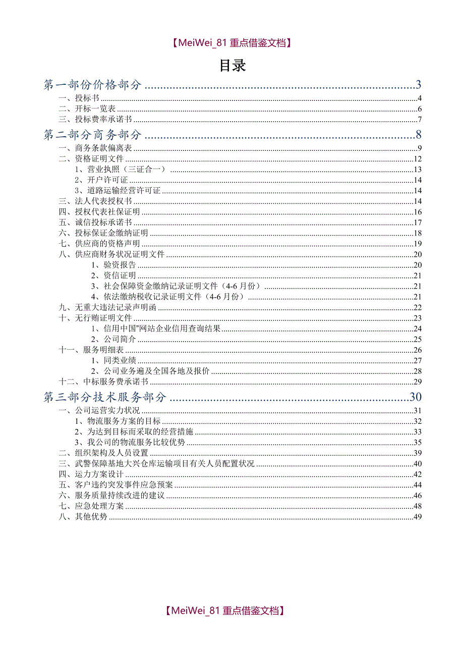 【9A文】物流公司投标书_第1页