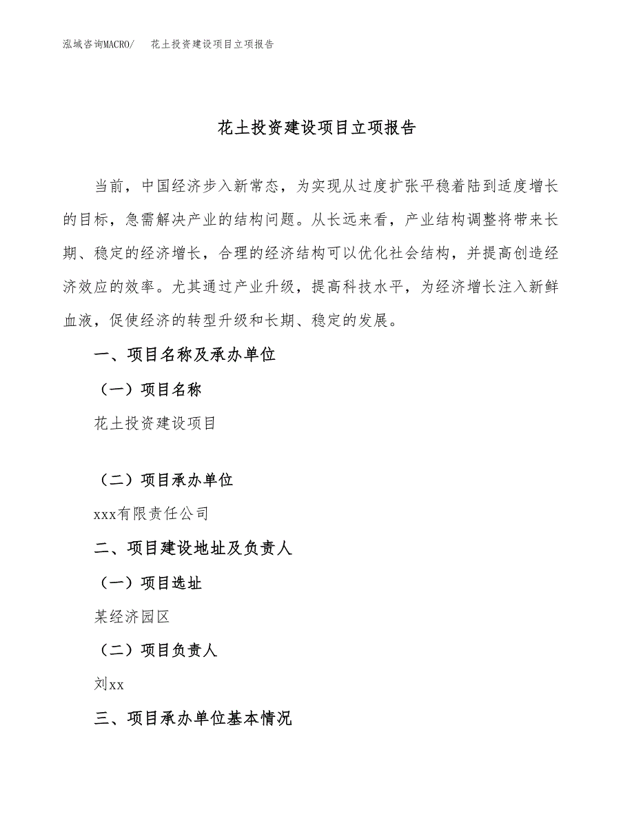 花土投资建设项目立项报告(规划申请).docx_第1页