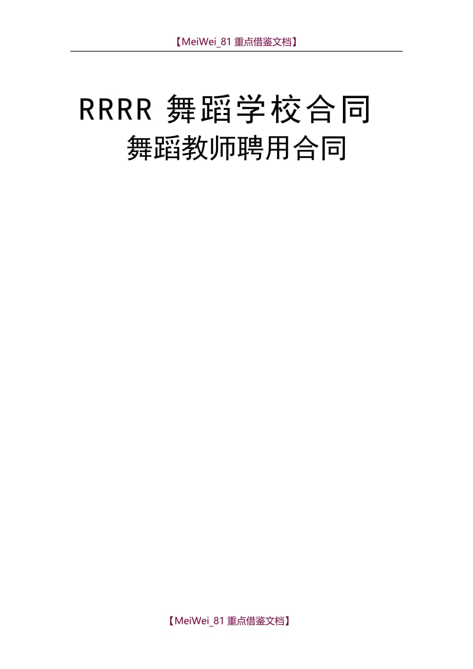 【9A文】舞蹈学校老师聘用合同_第1页