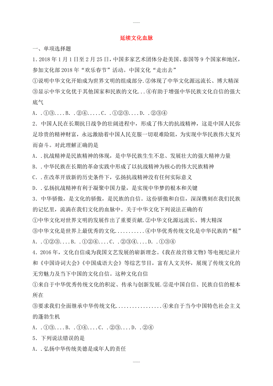 人教部编版九年级道德与法治上册第三单元文明与家园第五课守望精神家园第1框延续文化血脉课时训练_第1页