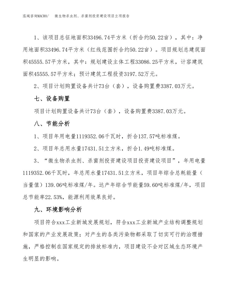 微生物杀虫剂、杀菌剂投资建设项目立项报告(规划申请).docx_第4页