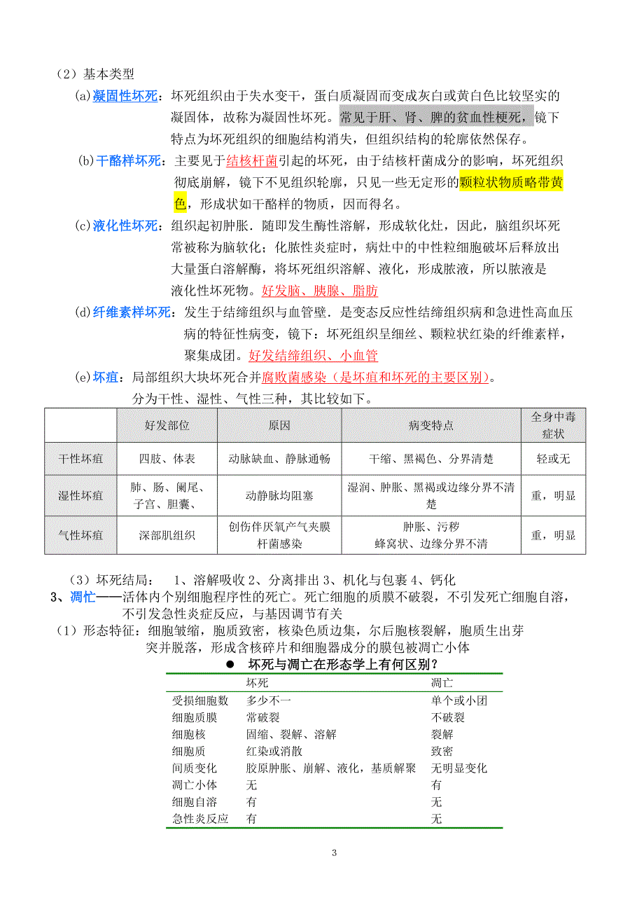 病理学知识资料点归纳-重点汇总_第3页