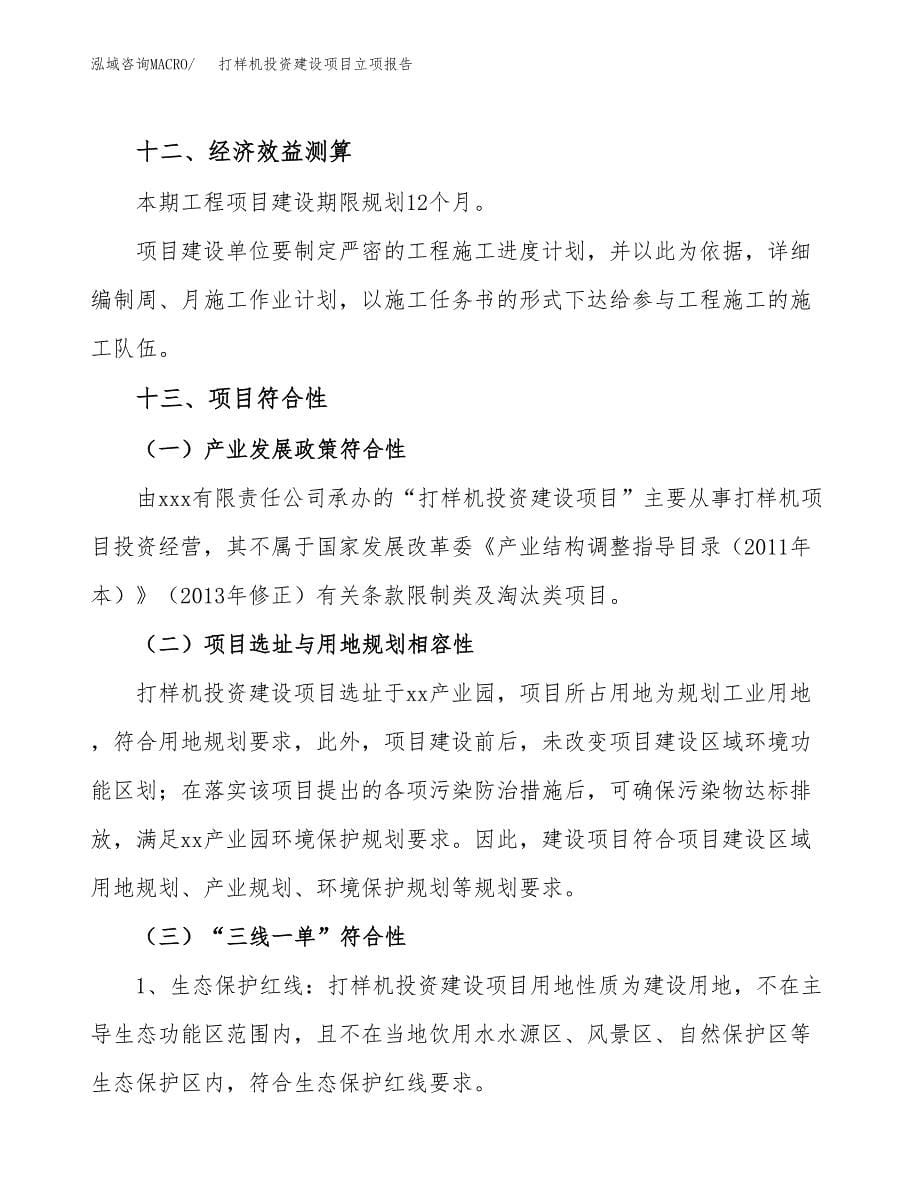 打样机投资建设项目立项报告(规划申请).docx_第5页