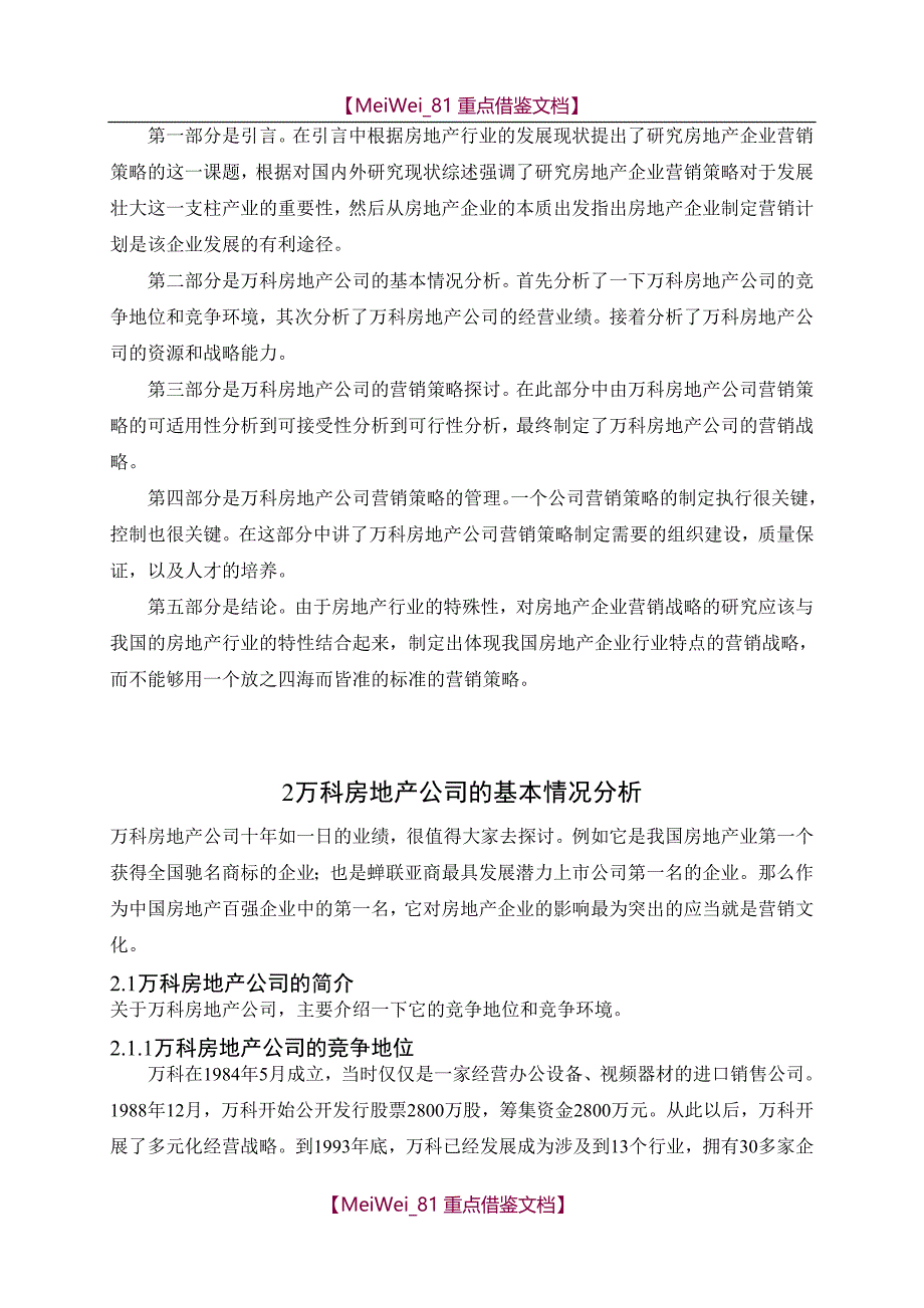 【9A文】万科房地产公司市场营销策略研究_第4页