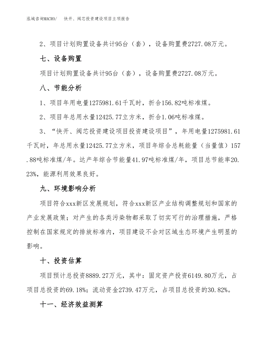 快开、阀芯投资建设项目立项报告(规划申请).docx_第4页