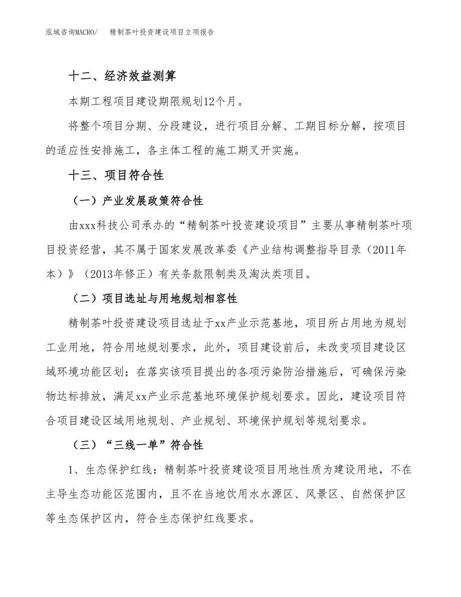 精制茶叶投资建设项目立项报告(规划申请).docx_第5页