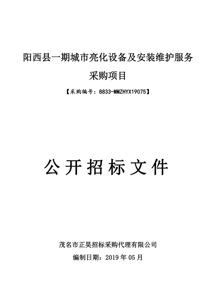 阳西县一期城市亮化设备及安装维护服务采购项目招标文件_第1页